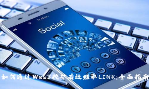 如何通过Web3挖矿有效赚取LINK:全面指南