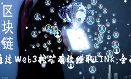 如何通过Web3挖矿有效赚取LINK:全面指南