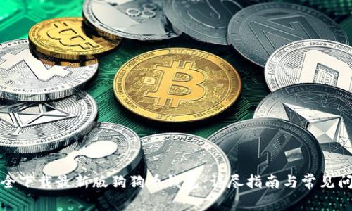 如何安全下载最新版狗狗币钱包:详尽指南与常见问题解答