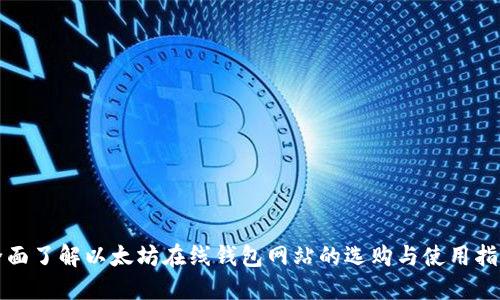 全面了解以太坊在线钱包网站的选购与使用指南
