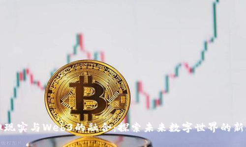 虚拟现实与Web3的融合:探索未来数字世界的新边界