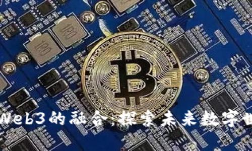 虚拟现实与Web3的融合:探索未来数字世界的新边界