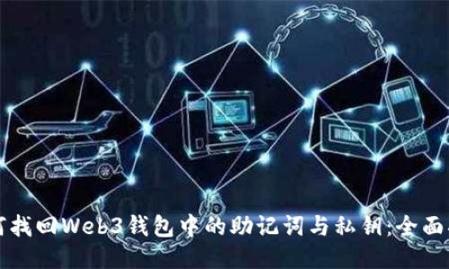 如何找回Web3钱包中的助记词与私钥:全面指南