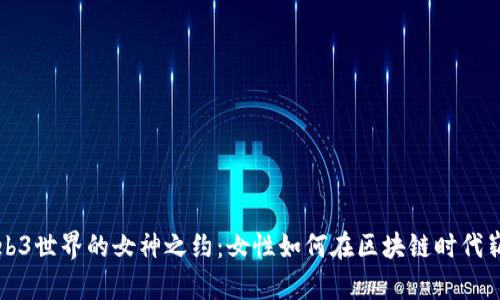 探索Web3世界的女神之约:女性如何在区块链时代崭露头角
