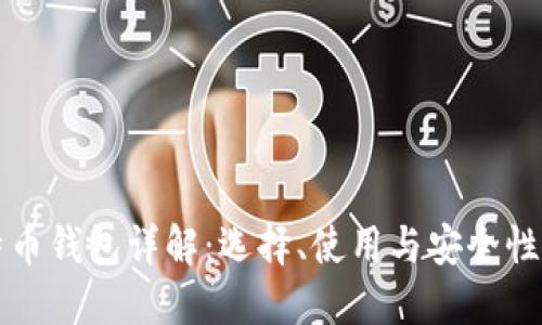 比特币钱包详解:选择、使用与安全性指南