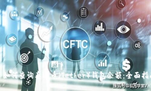 : 如何查询泰达币(Tether)钱包余额:全面指南