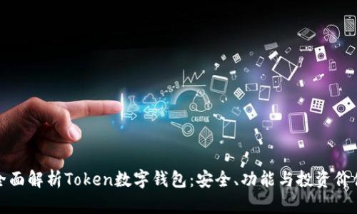 全面解析Token数字钱包:安全、功能与投资价值