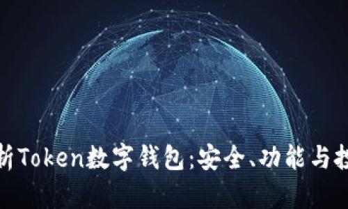 全面解析Token数字钱包:安全、功能与投资价值