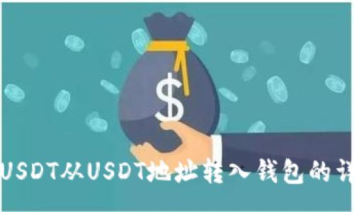 svg
如何将USDT从USDT地址转入钱包的详细教程