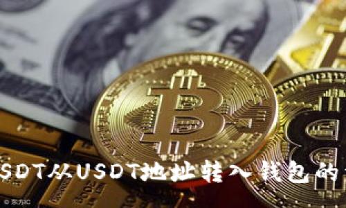 svg
如何将USDT从USDT地址转入钱包的详细教程