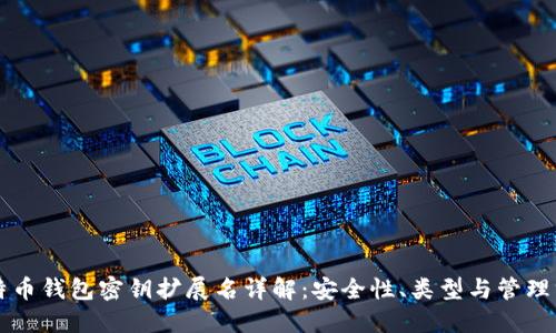比特币钱包密钥扩展名详解:安全性、类型与管理方式