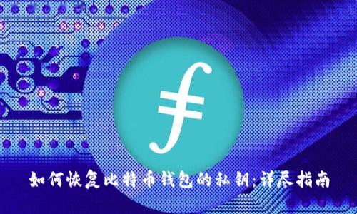 如何恢复比特币钱包的私钥:详尽指南