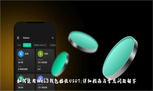如何使用Web3钱包接收USDT:详细指南与常见问题解答