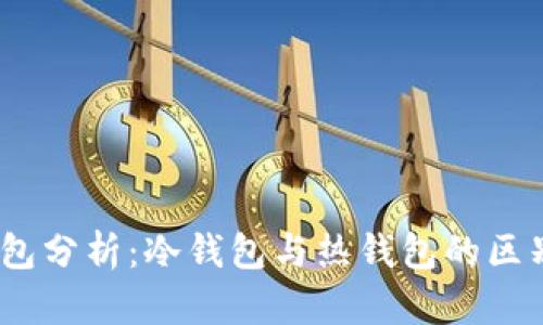 交易所USDT钱包分析:冷钱包与热钱包的区别及安全性解析