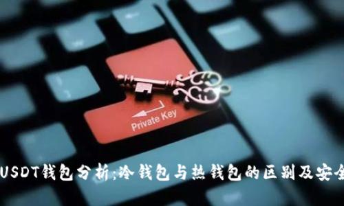 交易所USDT钱包分析:冷钱包与热钱包的区别及安全性解析