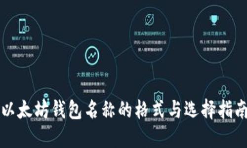 以太坊钱包名称的格式与选择指南