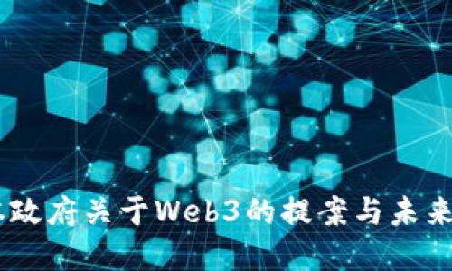 日本政府关于Web3的提案与未来展望