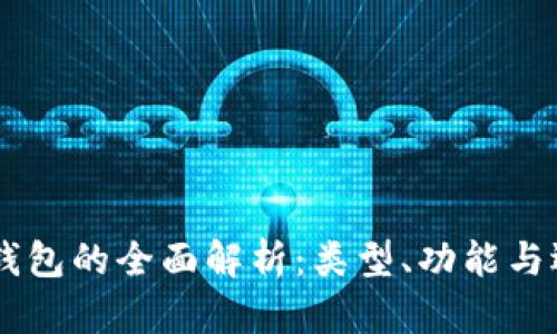 : USDT钱包的全面解析:类型、功能与选购指南