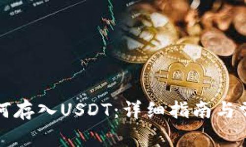 火币钱包如何存入USDT:详细指南与常见问题解答