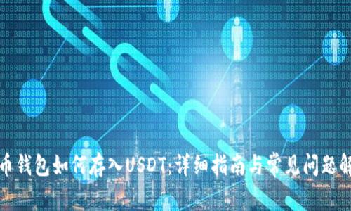 火币钱包如何存入USDT:详细指南与常见问题解答