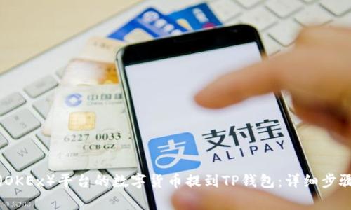 如何将欧易(OKEx)平台的数字货币提到TP钱包:详细步骤与注意事项