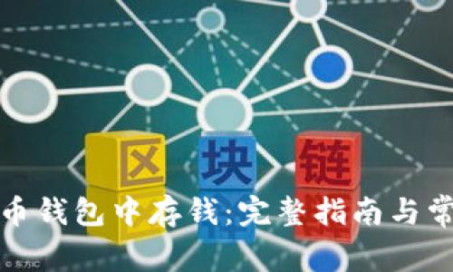 如何在比特币钱包中存钱:完整指南与常见问题解答