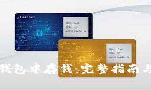 如何在比特币钱包中存钱:完整指南与常见问题解答