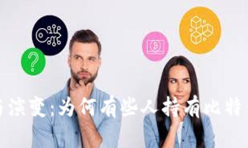 比特币钱包的起源与演变:为何有些人持有比特币而有些人仍在观望?