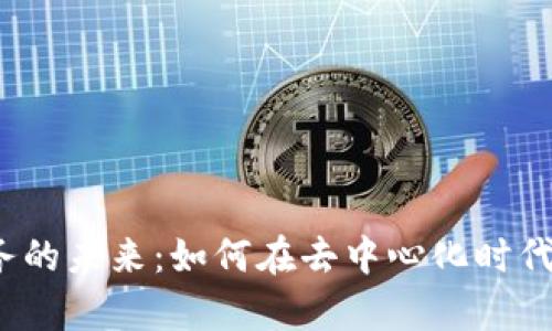 Web3法律服务的未来:如何在去中心化时代保障您的权益