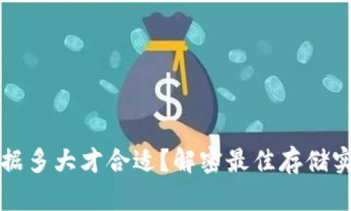 比特币钱包数据多大才合适?解密最佳存储实践与容量需求