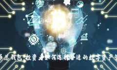数字货币总钱包：投资者