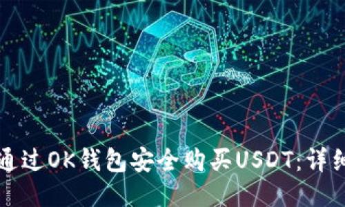 如何通过OK钱包安全购买USDT:详细指南