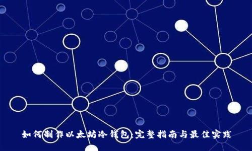 如何制作以太坊冷钱包:完整指南与最佳实践