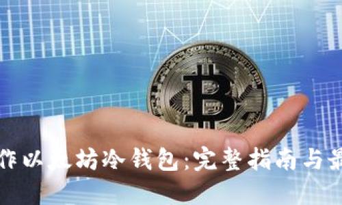 如何制作以太坊冷钱包:完整指南与最佳实践