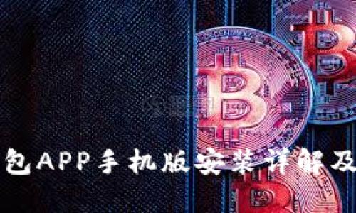 狗狗币钱包APP手机版安装详解及使用指南