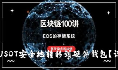 如何将USDT安全地转移到硬件钱包?详细指南