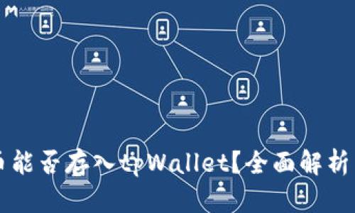 狗狗币能否存入tpWallet?全面解析与指南