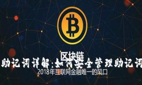 以太坊钱包助记词详解:如何安全管理助记词与恢复钱包