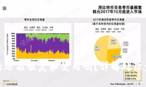 tpWallet被盗后还能恢复和使用吗?详解处理步骤与安全措施