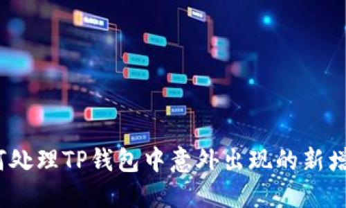 : 如何处理TP钱包中意外出现的新增资产?