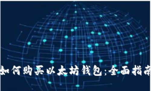 如何购买以太坊钱包:全面指南