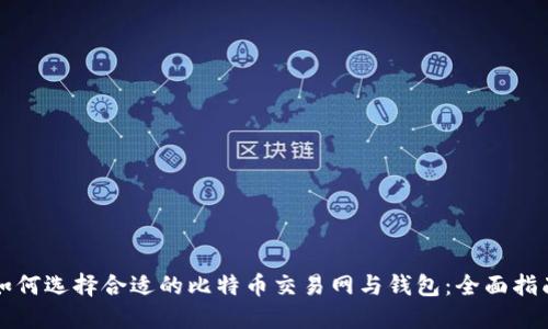 如何选择合适的比特币交易网与钱包:全面指南