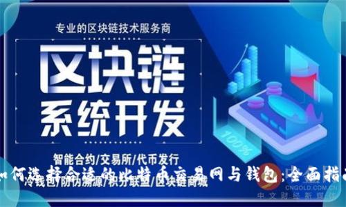 如何选择合适的比特币交易网与钱包:全面指南