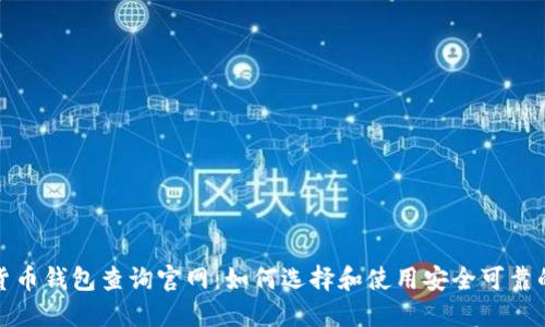 加密货币钱包查询官网:如何选择和使用安全可靠的钱包