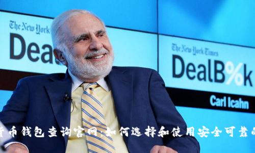 加密货币钱包查询官网:如何选择和使用安全可靠的钱包