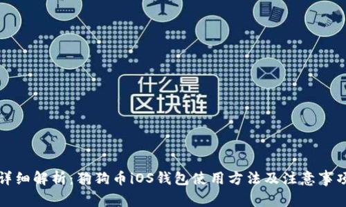 详细解析:狗狗币iOS钱包使用方法及注意事项