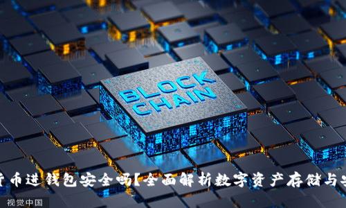加密货币进钱包安全吗?全面解析数字资产存储与安全性