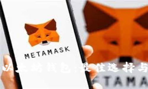 全面了解以太坊钱包:最佳选择与功能解析