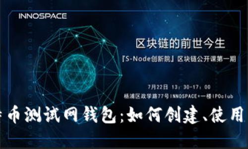 全面解读比特币测试网钱包:如何创建、使用及其应用场景