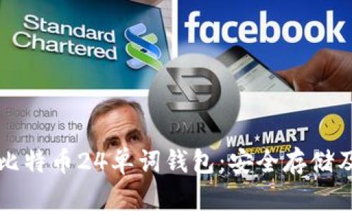 如何使用比特币24单词钱包：安全存储及交易指南